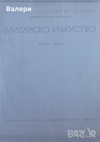 Книга-ксерокопие-”Златарско изкуство”-Димитър Друмев, снимка 1 - Специализирана литература - 44596172