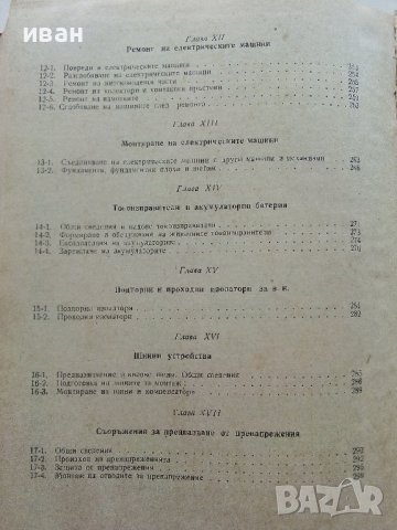 Силнотокова техника и технология - К.Василев,Н.Капитанов,В.Петров част 2 - 1973г. , снимка 8 - Специализирана литература - 39854145
