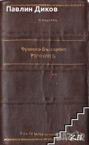 Пъленъ френско-български речникъ Нестор Марков 