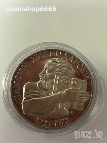 Сребърна българска монета 5лева - Паисий Хилендарски, снимка 5 - Нумизматика и бонистика - 53005459