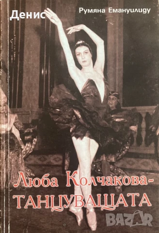 Люба Колчакова - ТАНЦУВАЩАТА - Румяна Емануилиду