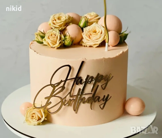 Happy Birthday златист надпис за отпред страничен акрил топер украса торта рожден фронтален, снимка 10 - Други - 51648083