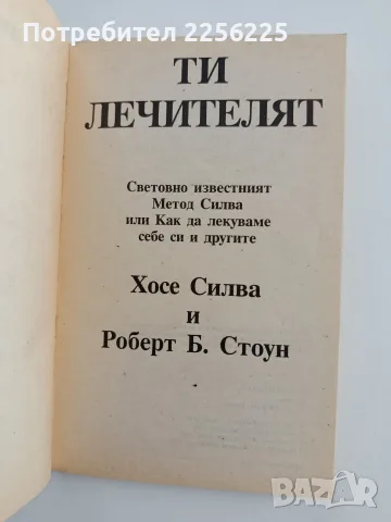Ти лечителят - Хосе Силва/ Роберт Стоун, снимка 8 - Специализирана литература - 55801224