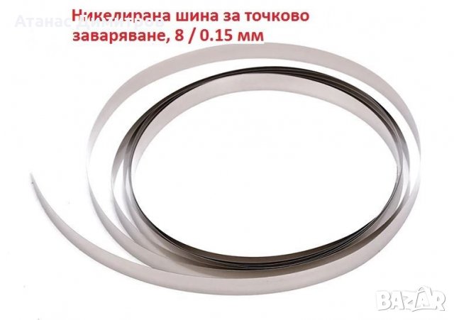 Никелирана шина лента, 8 мм / 0.15 мм, 8 мм / 0.2 мм ,1P, за точково, снимка 1
