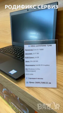Бизнес лаптоп Dell Latitude 7290 — 16GB RAM, SSD, Windows 11 Pro, снимка 4 - Лаптопи за работа - 55769644