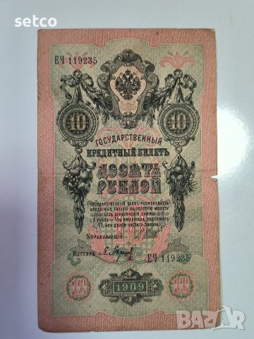 Русия 10 рубли 1909 Шипов - Баришев 