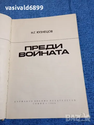 Кузнецов - Преди войната , снимка 7 - Художествена литература - 47687326