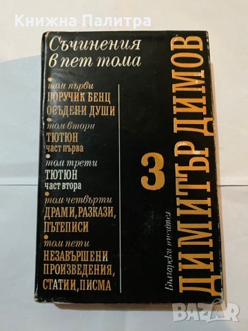 Съчинения в 5 тома -Тютюн -Димитър Димов 