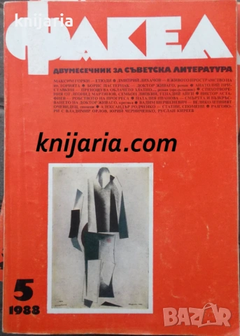 Факел брой 5/1988 г: Двумесечник за съветска литература