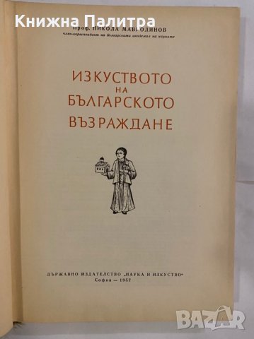 Изкуството на Българското възраждане , снимка 2 - Специализирана литература - 31255109