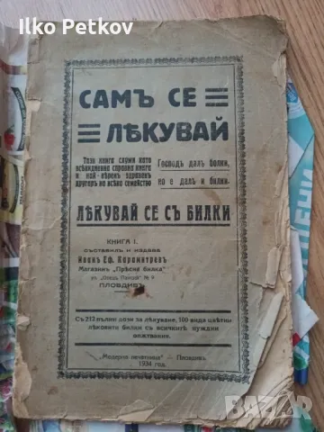Книга самъ съ лекувай, снимка 1