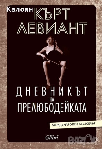 Кърт Левиант - Дневникът на прелюбодейката (2021)