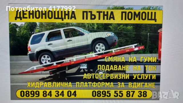 Пътна помощ , снимка 2 - Пътна помощ - 47257897