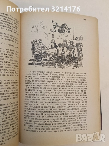 Донъ Кихотъ Ламаншски - Мигелъ де Сервантесъ (1939, Луксозна изработка, Богато илюстровано издание), снимка 12 - Художествена литература - 52694179