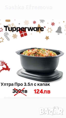 Таперуер/ Тupperware намаления