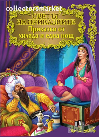 Светът на приказките: Приказки от хиляда и една нощ, снимка 1 - Детски книжки - 30972996