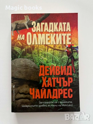 Загадката на Олмеките - Дейвид Хатчър Чайлдрес