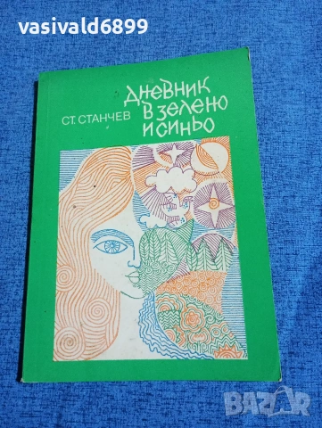 Стефан Станчев - Дневник в зелено и синьо 