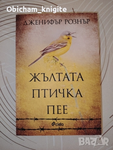 Жълтата птичка пее - Дженифър Рознър, снимка 1