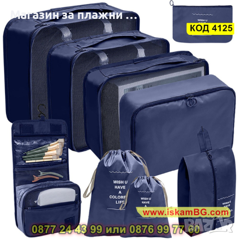 Органайзери за багаж в куфар – 9 броя комплект - КОД 4125, снимка 14 - Куфари - 44698158