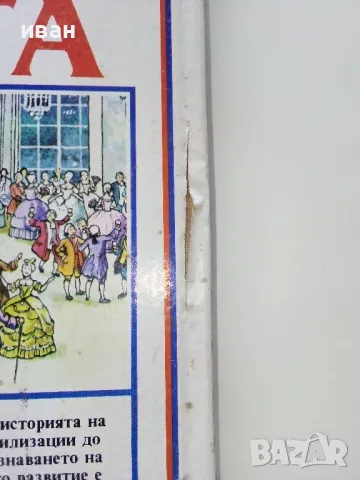 Детска Енциклопедия "История на Света" - Д-р. Ан Милърд - 1993г., снимка 9 - Енциклопедии, справочници - 48510371