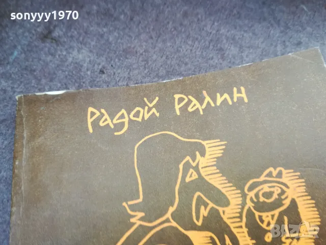 РАДОЙ РАЛИН 2101250522, снимка 8 - Художествена литература - 48761951