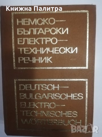 Немско-български електротехнически речник, снимка 1 - Други - 31475267