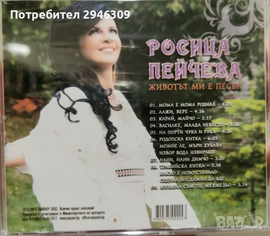 Росица Пейчева - Животът ми е песен(2011), снимка 2 - CD дискове - 40007179