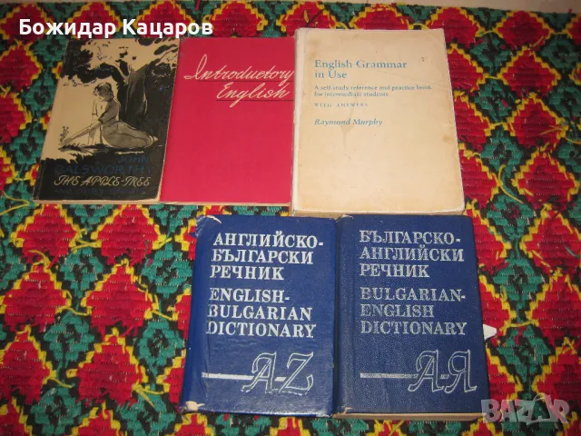 Речници, учебници, разговорници. Английски, Немски, Френски, Италиански, Руски, Гръцки, Румънски, Ис, снимка 14 - Чуждоезиково обучение, речници - 49384705