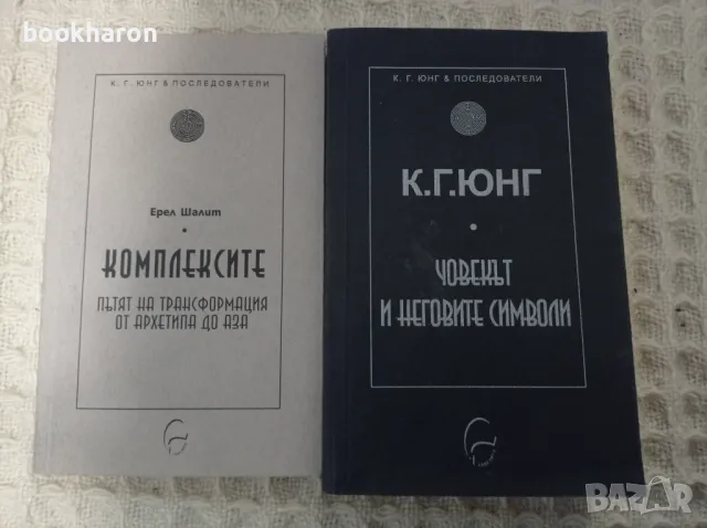 Ерел Шалит: Комплексите / К.Г.Юнг: Човекът и неговите символи, снимка 1 - Други - 48343079