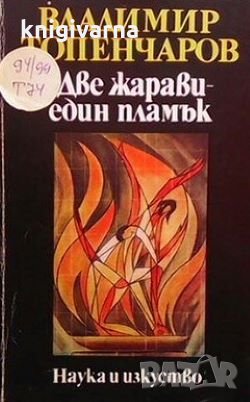 Две жарави - един пламък Владимир Топенчаров