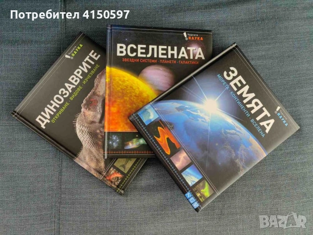 Колекция енциклопедия : Чудната наука Динозаврите , Вселената , Земята