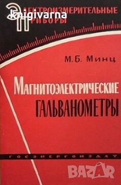 Магнитоэлектрические гальванометры М. Б. Минц