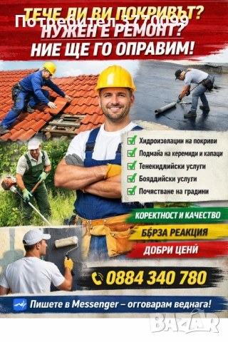 Хидроизолация на покриви Подмяна на керемиди и капаци Тенекиджийски услуги Бояджийски услуги , снимка 2 - Ремонт на покриви - 54058861