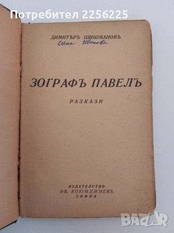 Зографъ Павелъ 1938г, снимка 4 - Художествена литература - 51427124