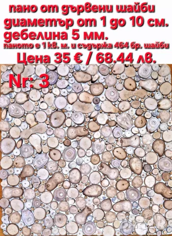 Пана от дървени шайби, снимка 9 - Декорация за дома - 39710152