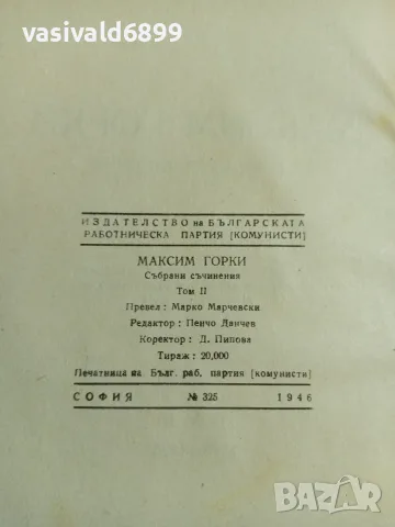 Максим Горки - избрано том 2 , снимка 5 - Художествена литература - 56075046