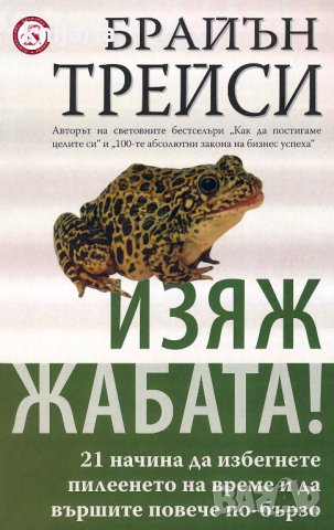 Изяж жабата!: 21 начина да избегнете пилеенето на време и да вършите повече по-бързо