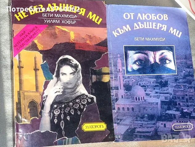 Не без дъщеря ми Бети Махмуди, Уилям Хофър ,От любов към дъщеря ми Бети Махмуди, Арнолд Д. Дънчок