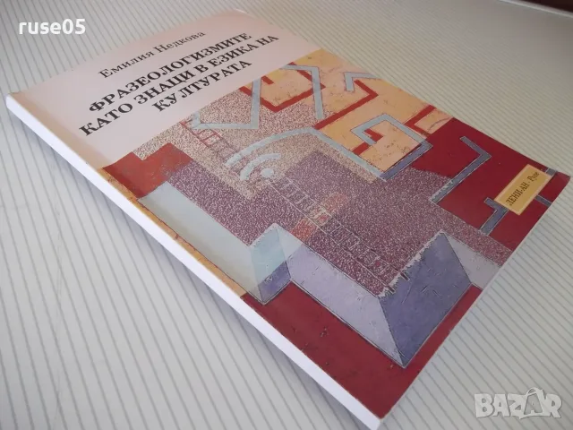 Книга "Фразеологизмите като знаци в езика...-Е.Недкова"-144с, снимка 9 - Специализирана литература - 55968204