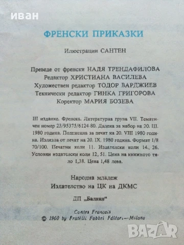 Френски приказки - 1980г., снимка 8 - Детски книжки - 50924848