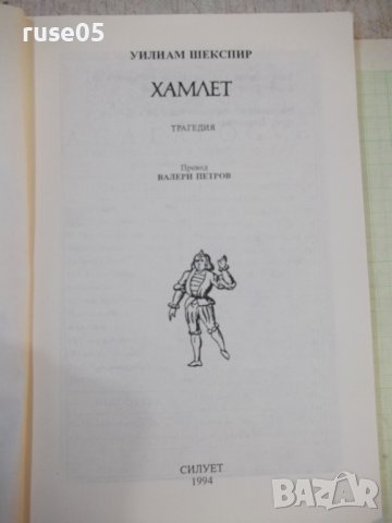 Книга "Хамлет Уилиам Шекспир" - 182 стр., снимка 2 - Художествена литература - 44280214