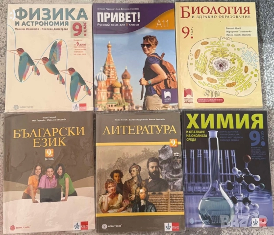 Учебници за 9 клас, снимка 2 - Учебници, учебни тетрадки - 52198519