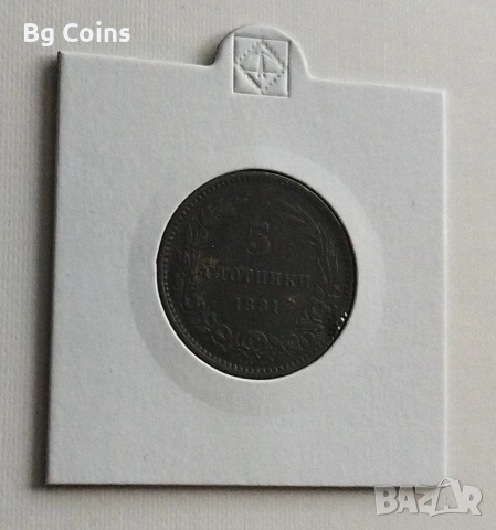 5 стотинки 1881