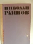 Николай Райнов - Избрани произведения в четири тома. Том 2,3 и 4 (без том 1), снимка 2