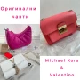 Нови чанти Valentino & Michael Kors, снимка 1