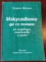 " ИЗКУСТВОТО ДА СЕ ПОМАГА на индивиди , семейства и групи " - Лоурънс Шулман