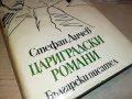 ЦАРИГРАДСКИ РОМАНИ-КНИГА 0502231646, снимка 3