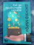 "Как да привличаме парите" Джоузеф Мърфи, снимка 1 - Специализирана литература - 33719622