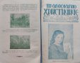 Православно християнче. Месечно списание за деца Год. 2 :Кн. 1-10 / 1933, снимка 13